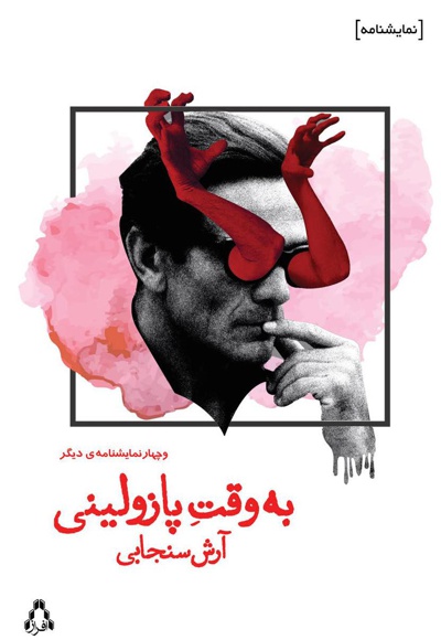 به وقت پازولینی